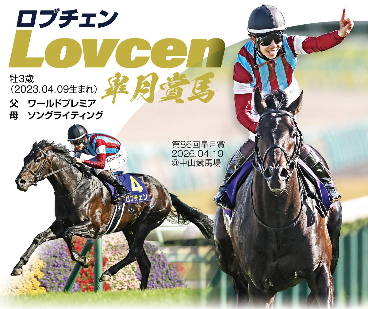 ロブチェン、史上25頭目の春クラシック2冠なるか きょう午後第93回日本