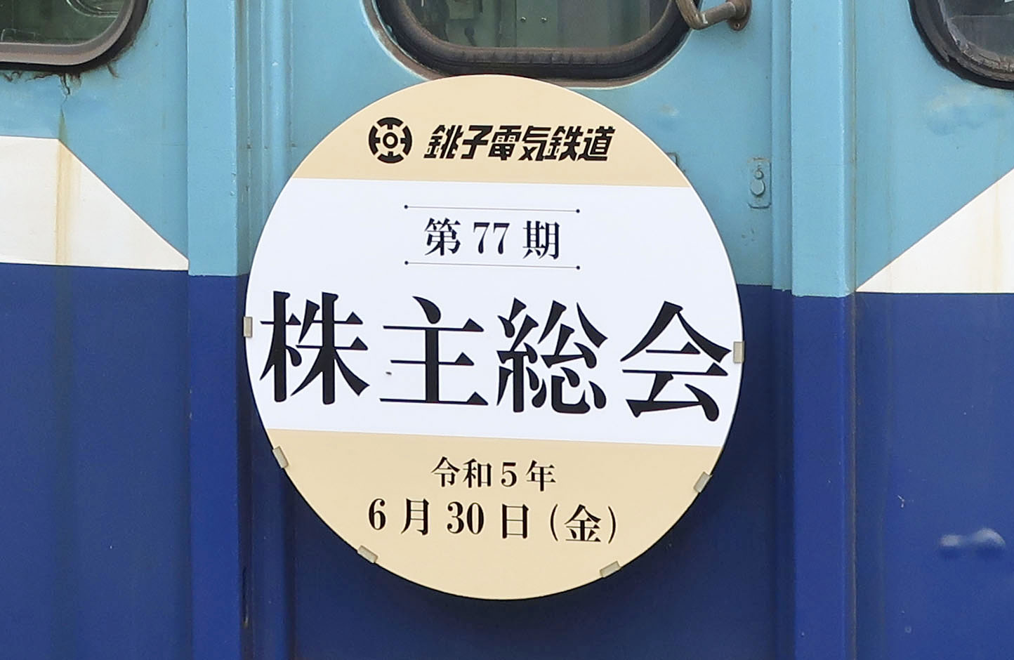 電車内で株主総会 銚子電鉄、２期連続黒字 - 産経ニュース