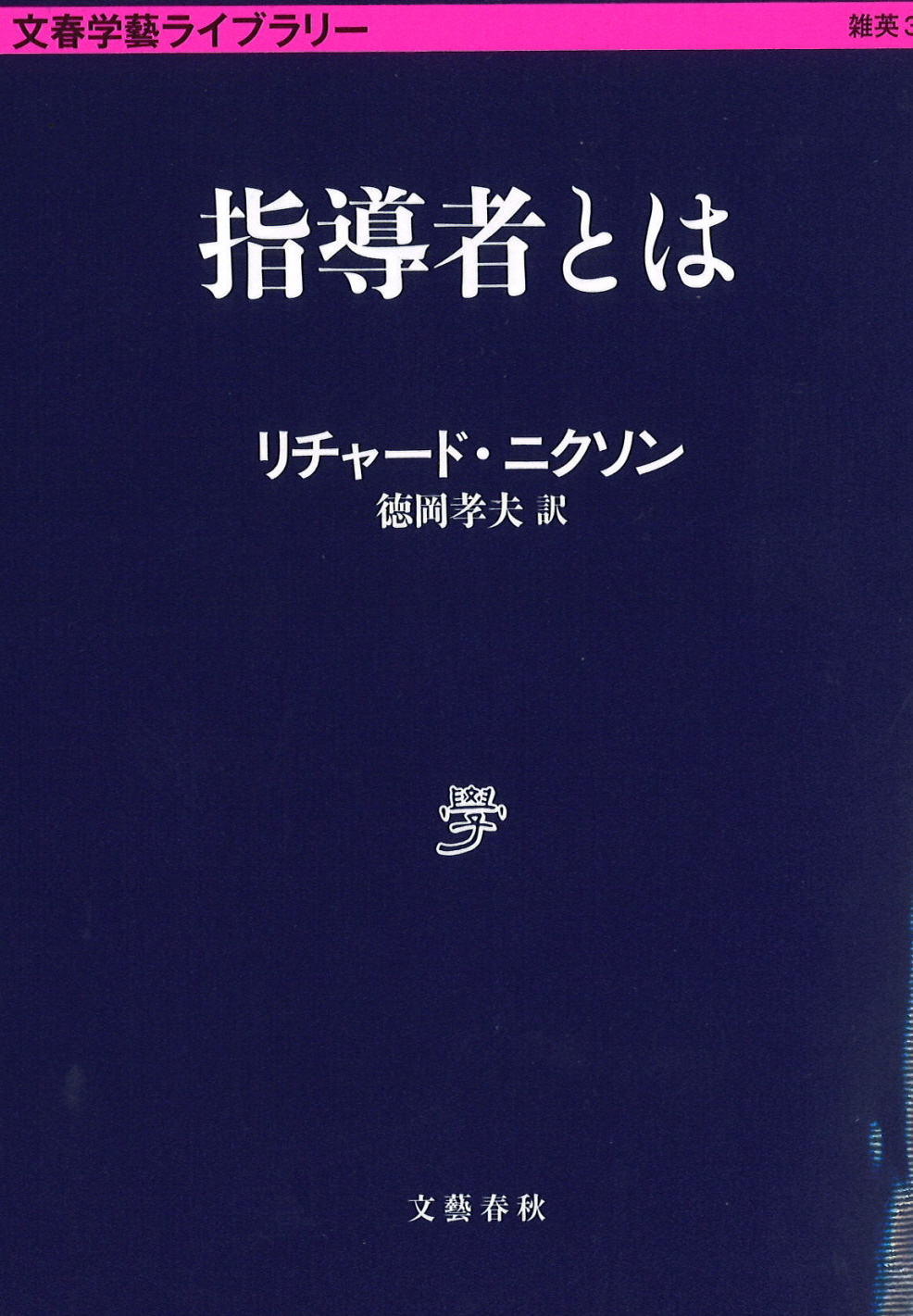 ロングセラーを読む】政治家よ、悪を飼い慣らせ 『指導者とは