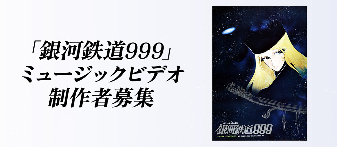 東映アニメーション『銀河鉄道９９９』の新ＭＶ制作者公募 経験問わず