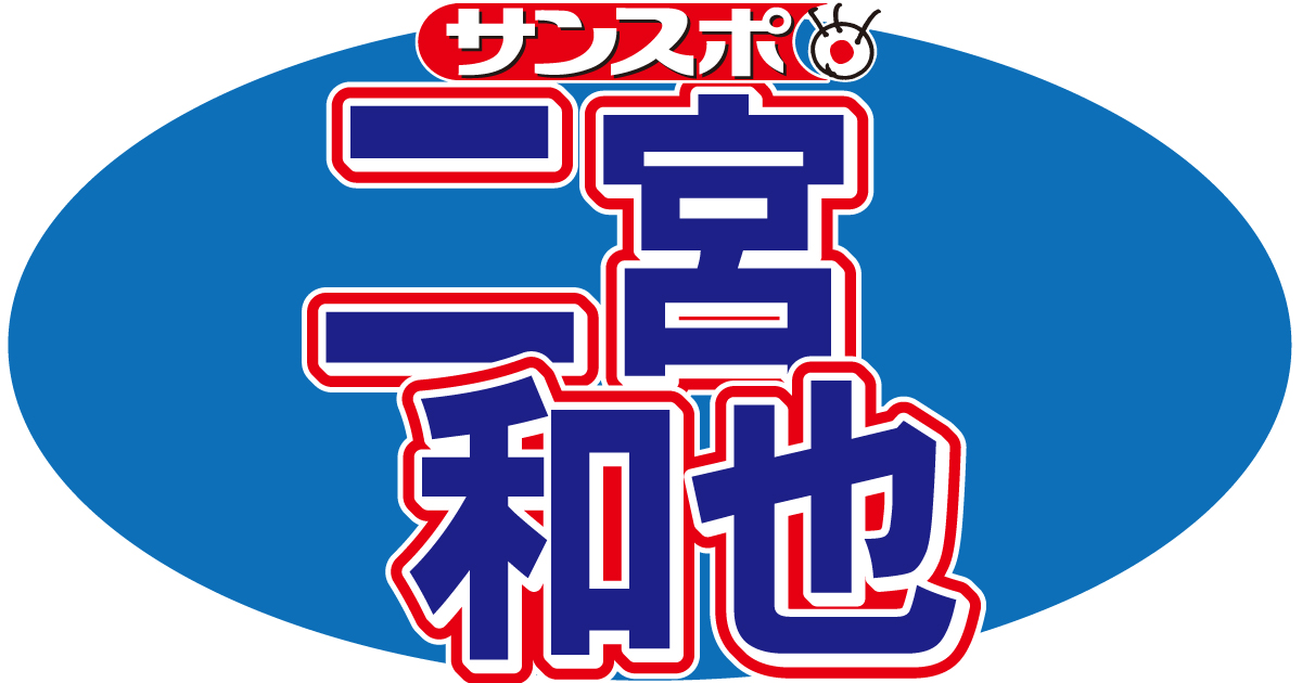 二宮和也、Xの投稿再開「11月23日イイニノサンの日というこじつけで