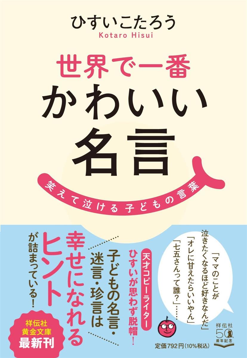 気になる 文庫 世界で一番かわいい名言 笑えて泣ける子どもの言葉 産経ニュース