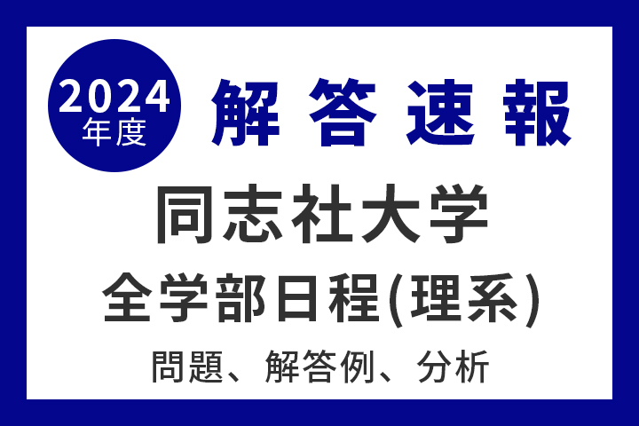 同志社大学 全学部日程（理系） 解答例、分析 2024年度入試情報 - 産経