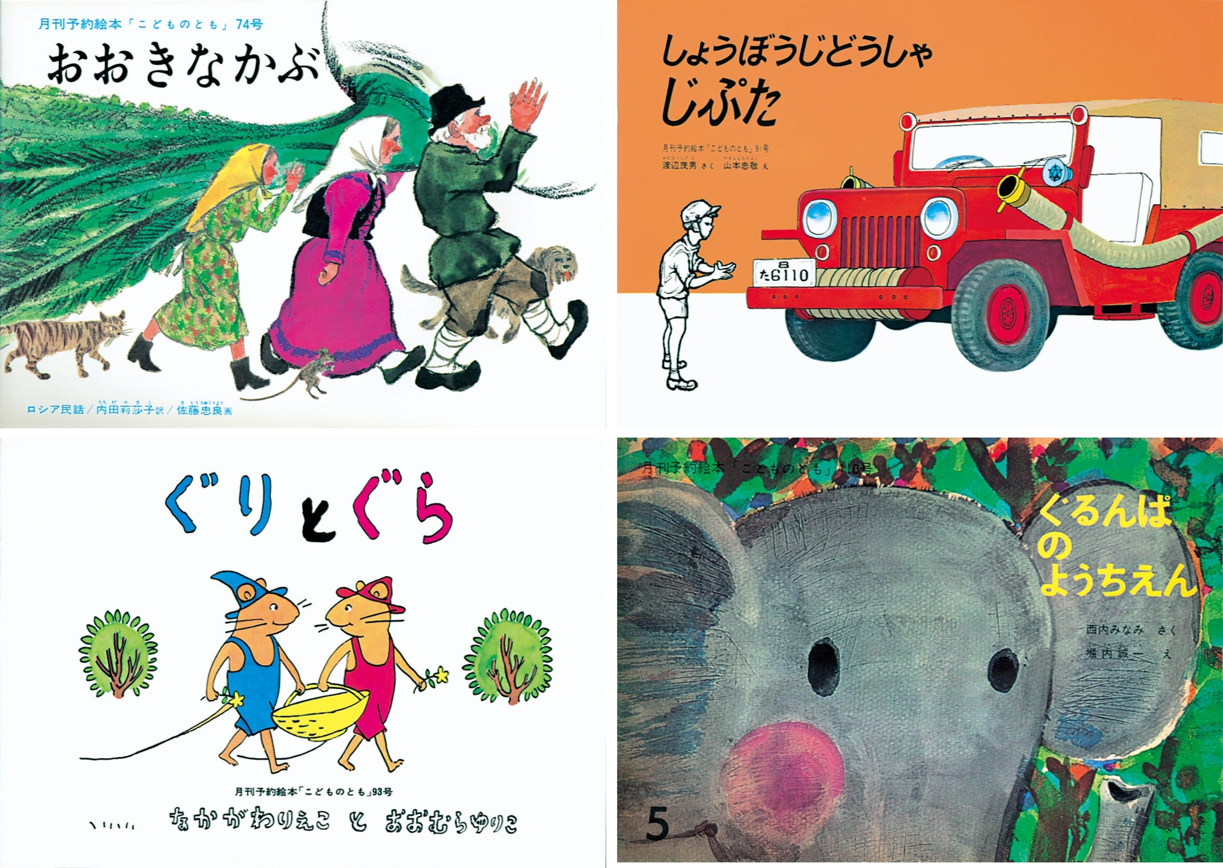 ぐりとぐら』『おおきなかぶ』…「こどものとも」創刊70周年記念