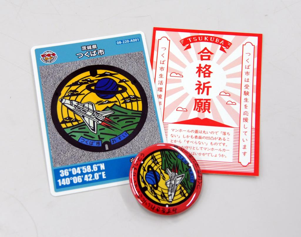 001マンホールカード 茨城県つくば市A ( 国際都市・貴重品・入手困難