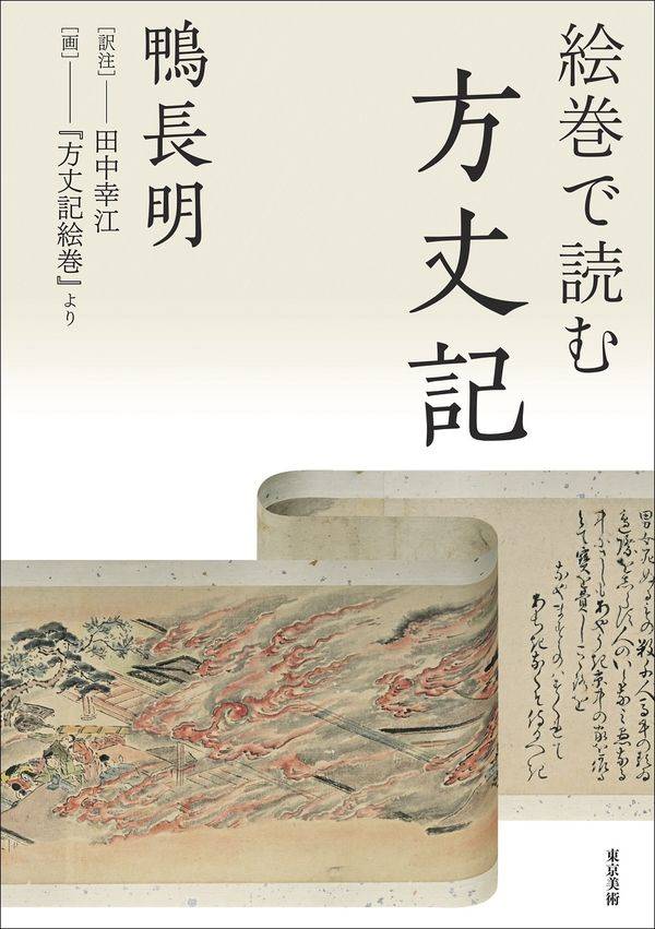 話題の本】『絵巻で読む方丈記』 無常の世界、鮮やかに - 産経ニュース