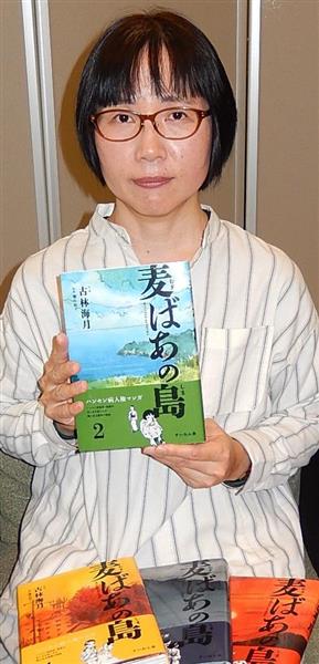 ハンセン病テーマに長編漫画 麦ばあの島 姫路の漫画家 古林海月さん 1 2ページ 産経ニュース