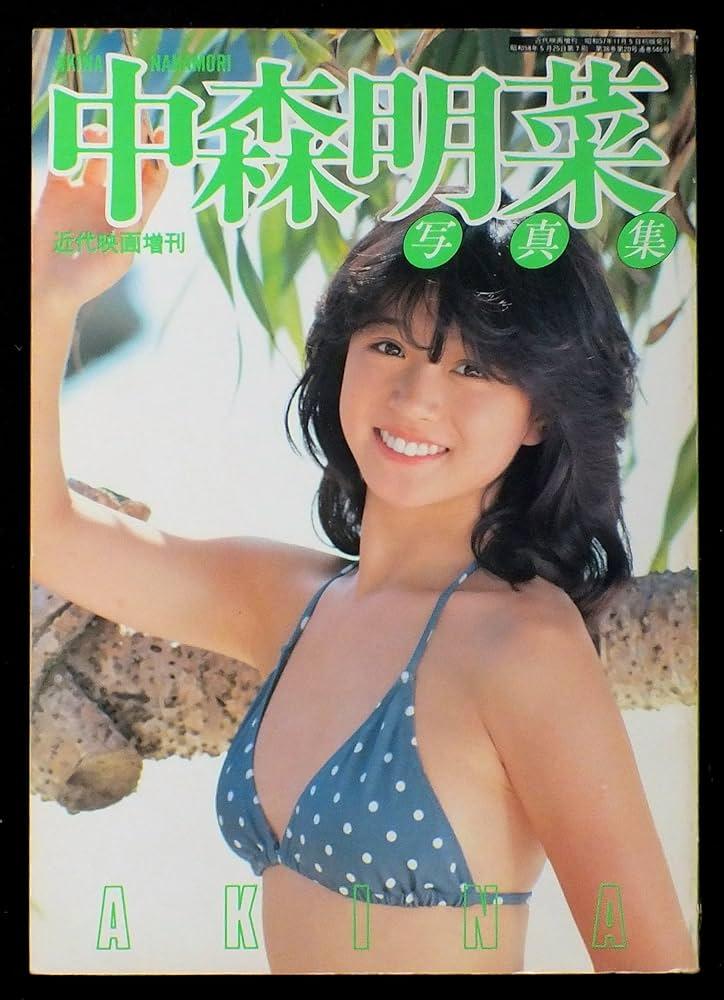 アイドルＳＥＸＹ列伝】中森明菜が本格始動！ 水着写真集は１冊のみでお宝化 ルックスだけではなくアイドル時代から飛びぬけていた歌の表現力（1/2ページ）  - zakzak：夕刊フジ公式サイト