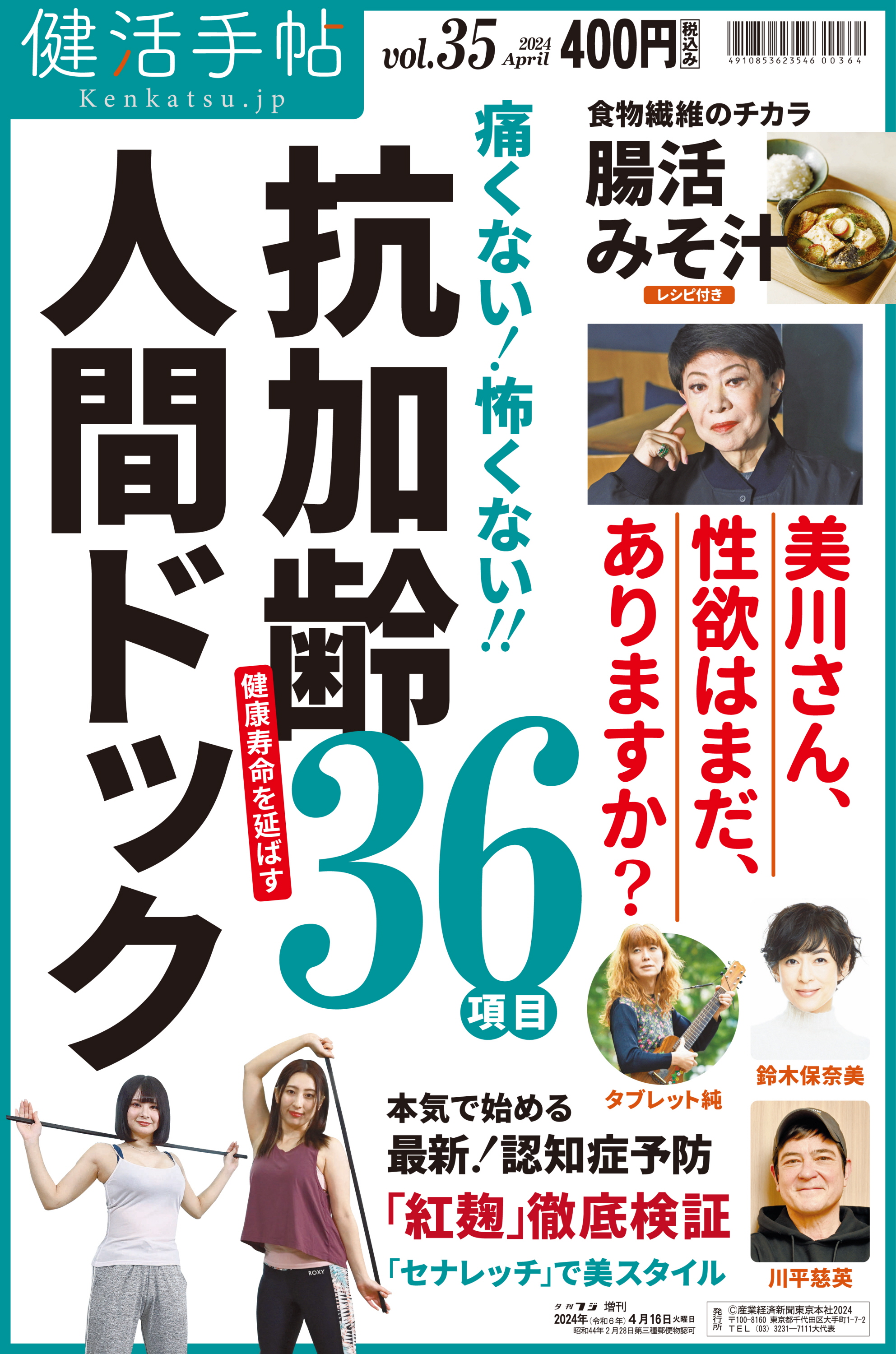 健康生活マガジン 健康一番 けんいち Vol.2 腸活 総決算! (コーチング・クリニック5月号増刊) 健活手帖35号が16日発売、人間ドック最新事情を特集 美川