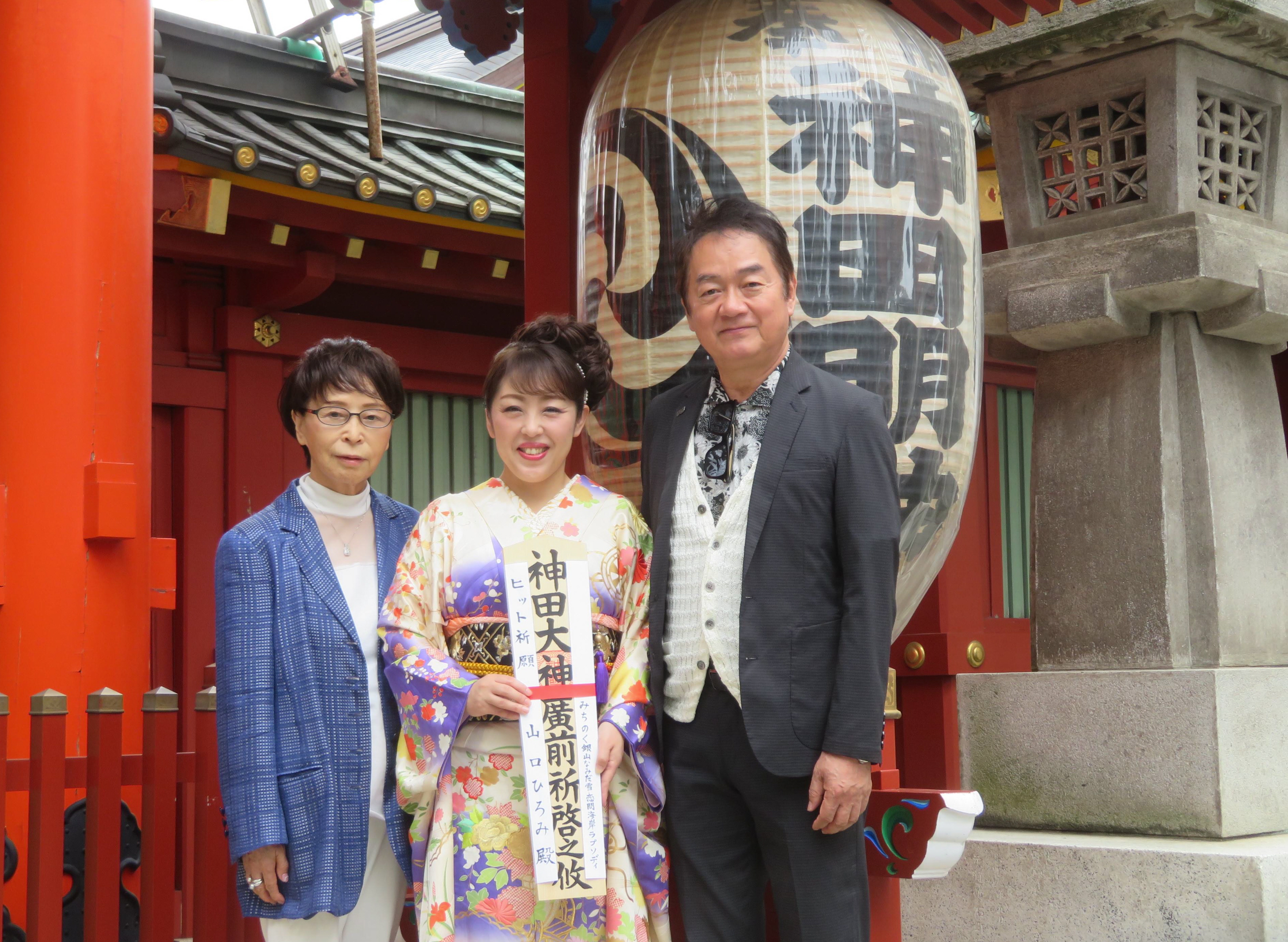 山口ひろみ、神田明神でカップリング作詞作曲の岸田敏志らとヒット祈願