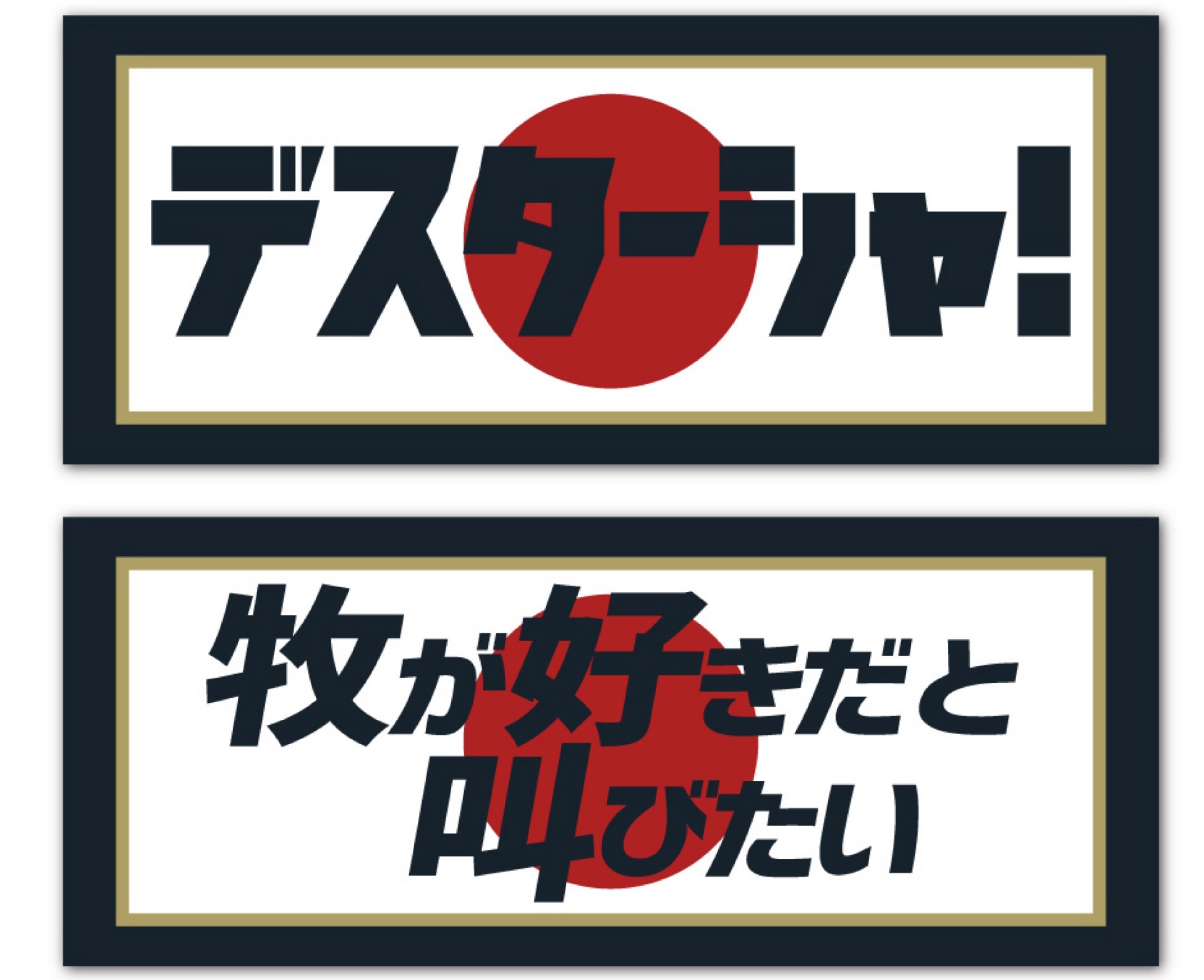 セール！ 牧が好きだと叫びたい タオル | academiadevendasmb.com.br