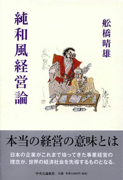 書評 純和風経営論 舩橋晴雄著 産経ニュース