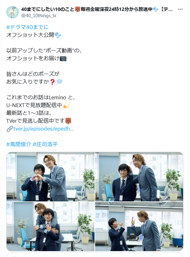 40までにしたい10のこと」公式Xの雀（風間俊介）＆慶司（庄司浩平