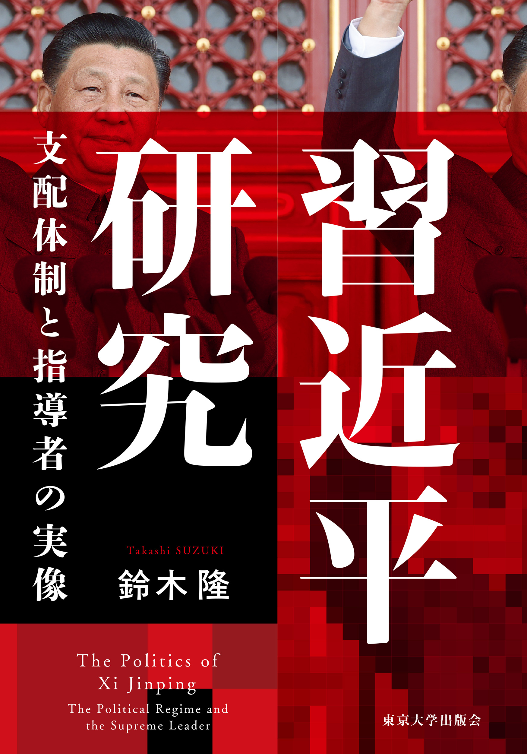 【中古本】習近平政権の言論統制 中古本】習近平政権の言論統制