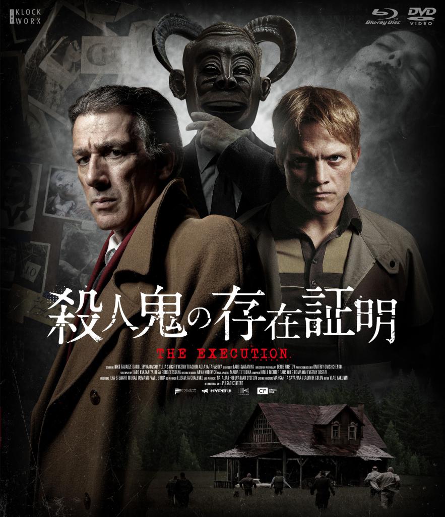 新作DVD・ブルーレイ ズバリ見どころ】ソ連最凶の殺人鬼がモデル、実話