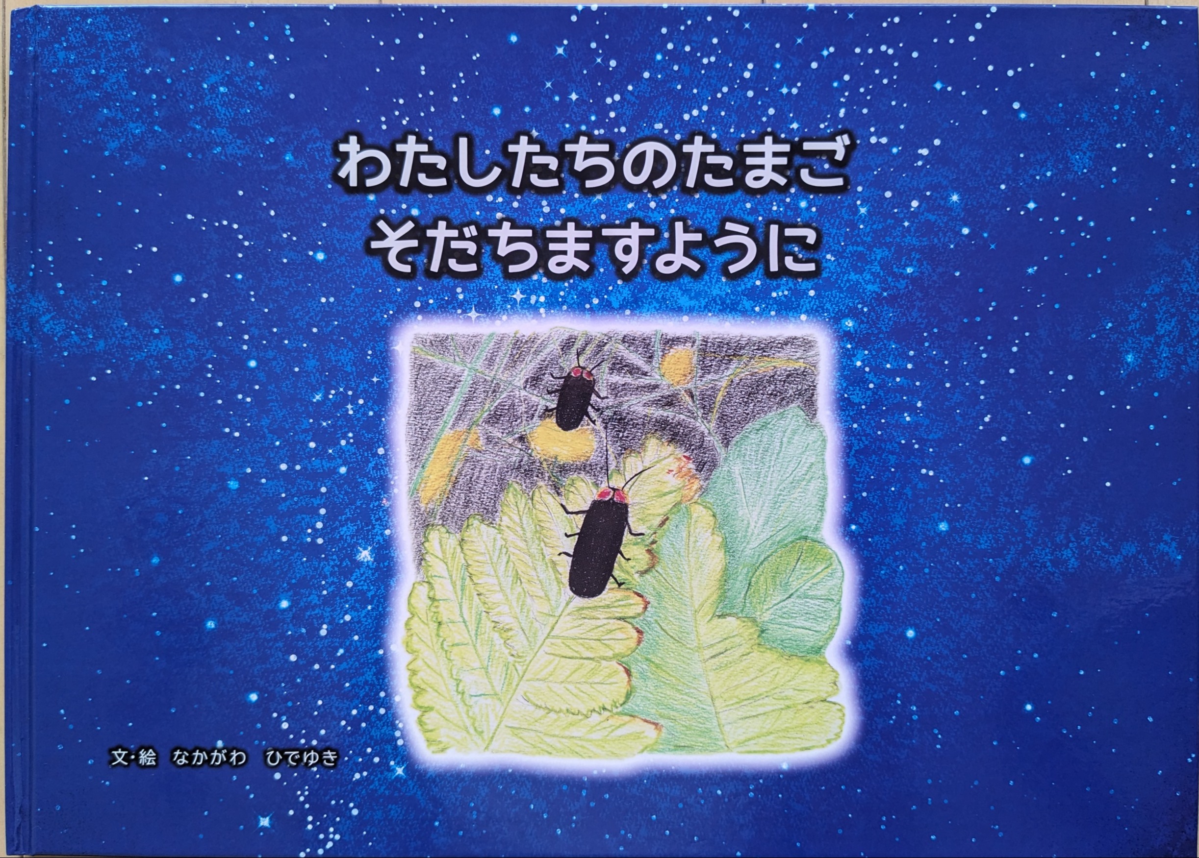 奈良・佐保川のホタルの一生を絵本に 環境保護活動も紹介 「守る会