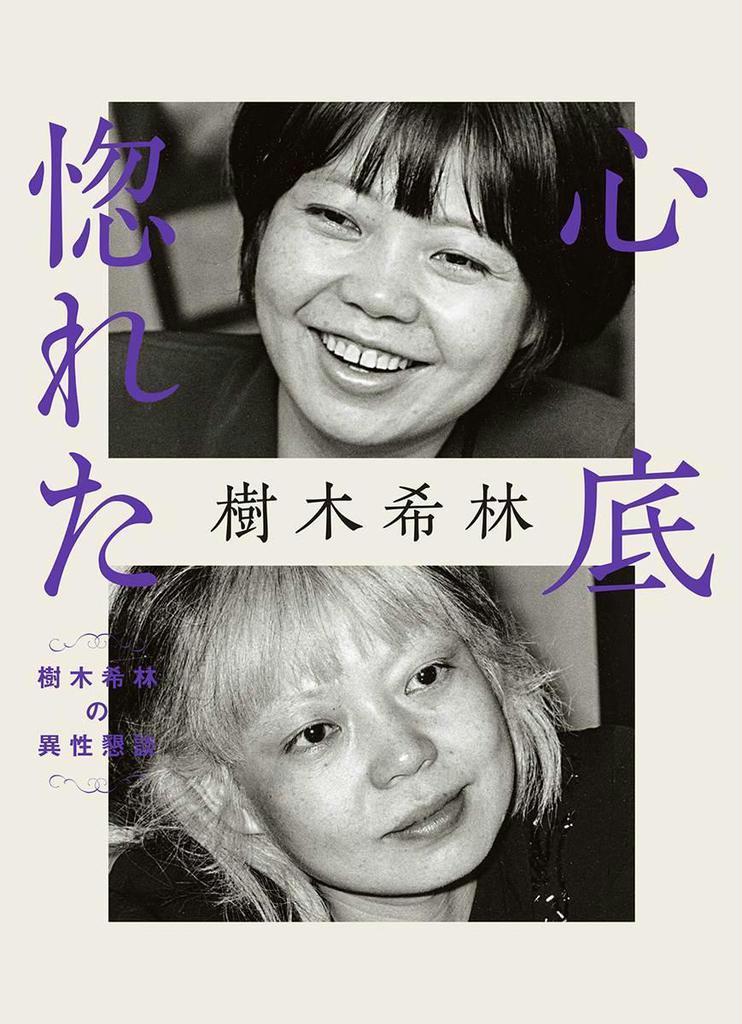 編集者のおすすめ 心底惚れた 樹木希林著 産経ニュース