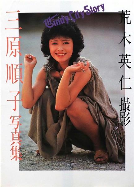 永瀬白虎 アイドルSEXY列伝】“元祖不良少女”三原じゅん子様に怒