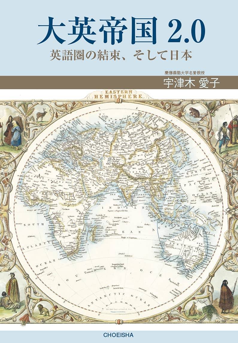 人間の顔の見える、心の結束 『大英帝国2・0』で読む日英関係