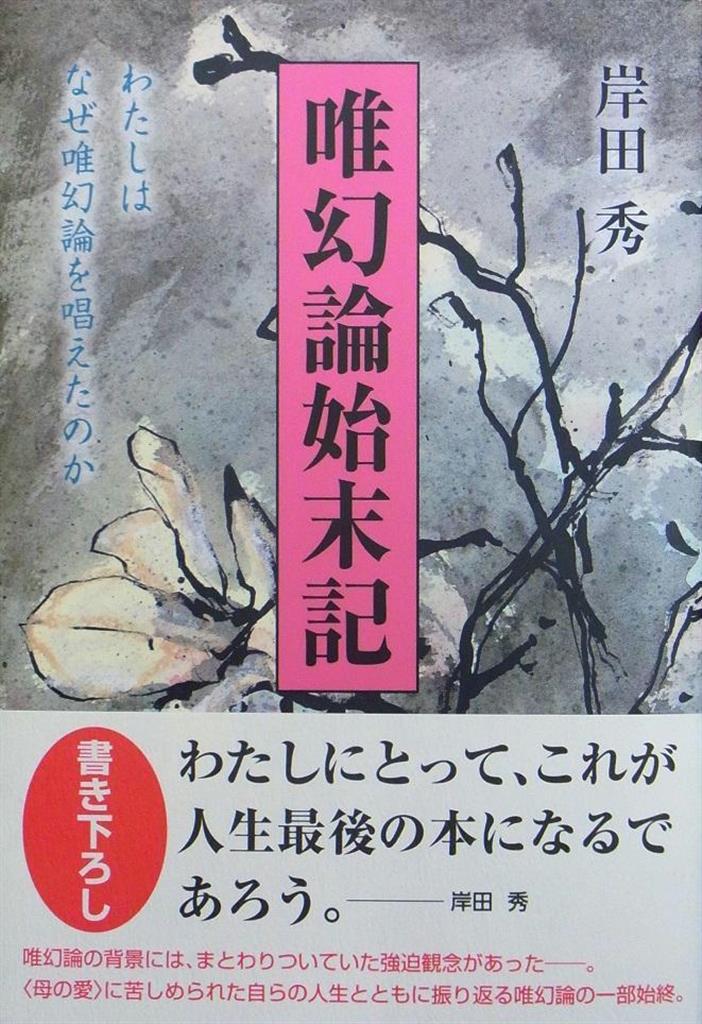 聞きたい。】岸田秀さん 『唯幻論始末記 わたしはなぜ唯幻論を唱えた