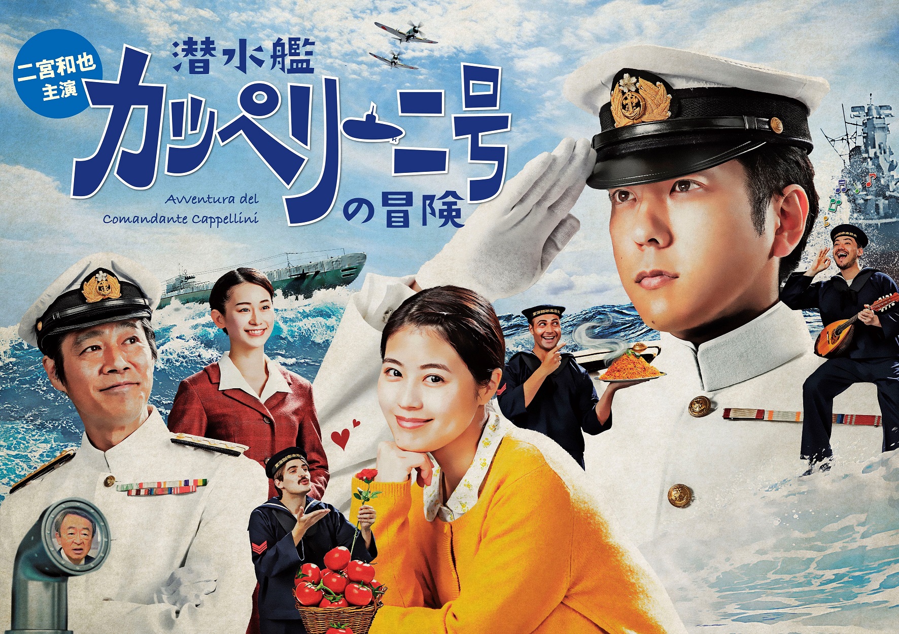 二宮和也主演「潜水艦カッペリーニ号の冒険」放送直前見どころSP