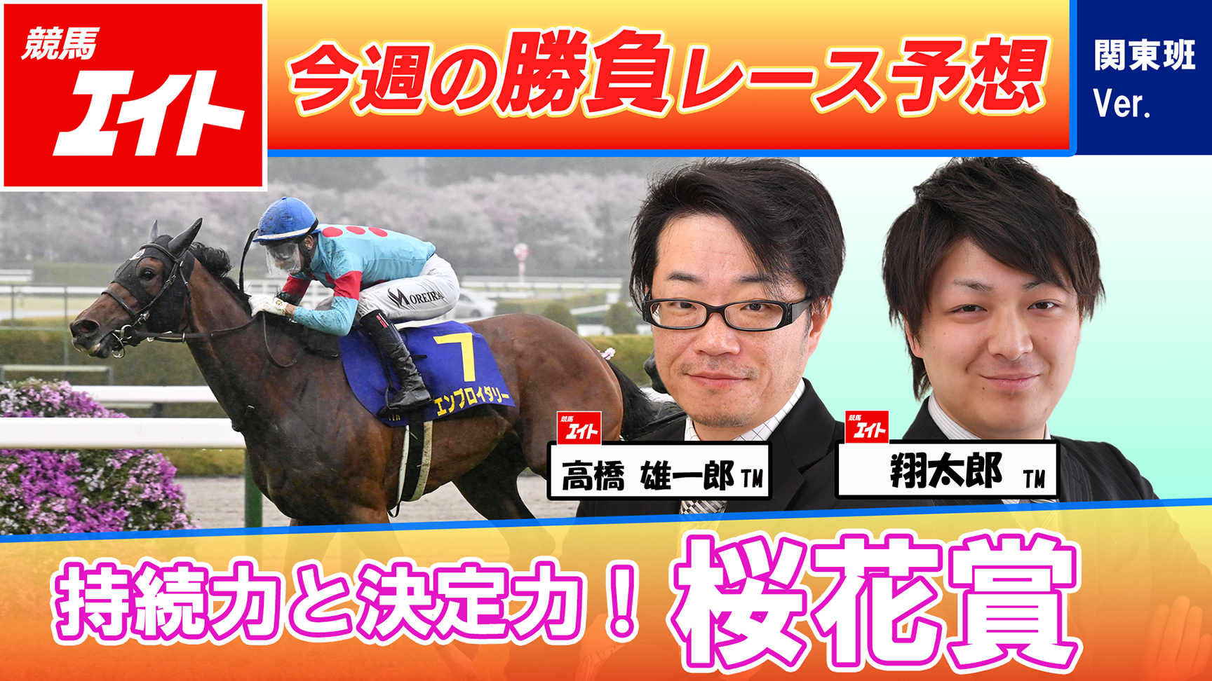 競馬エイト今週の勝負レース】桜花賞（高橋雄＆翔太郎） - サンスポZBAT!