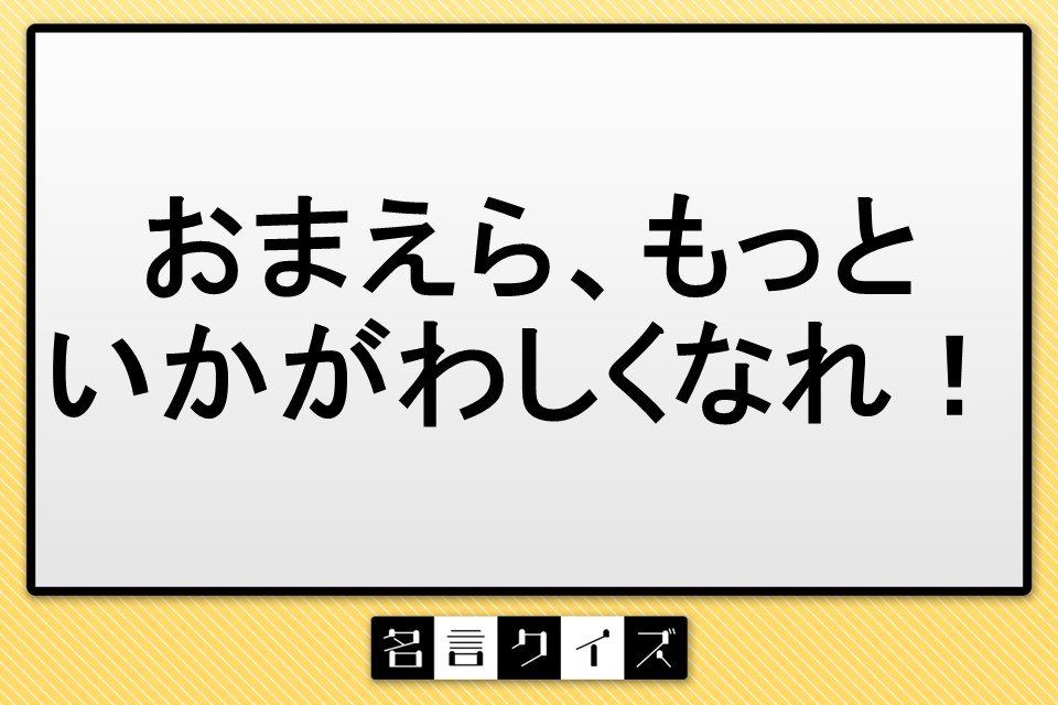 名言クイズ】「おまえら、もっといかがわしくなれ！」“安売り