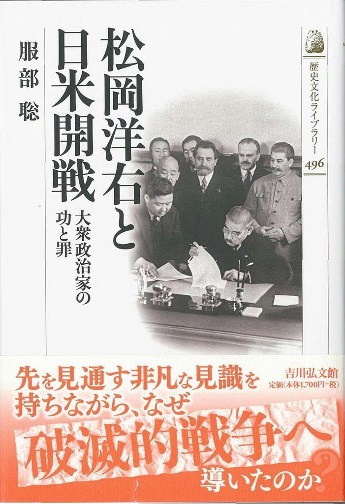 書評】『松岡洋右と日米開戦 大衆政治家の功と罪』服部聡著 - 産経ニュース