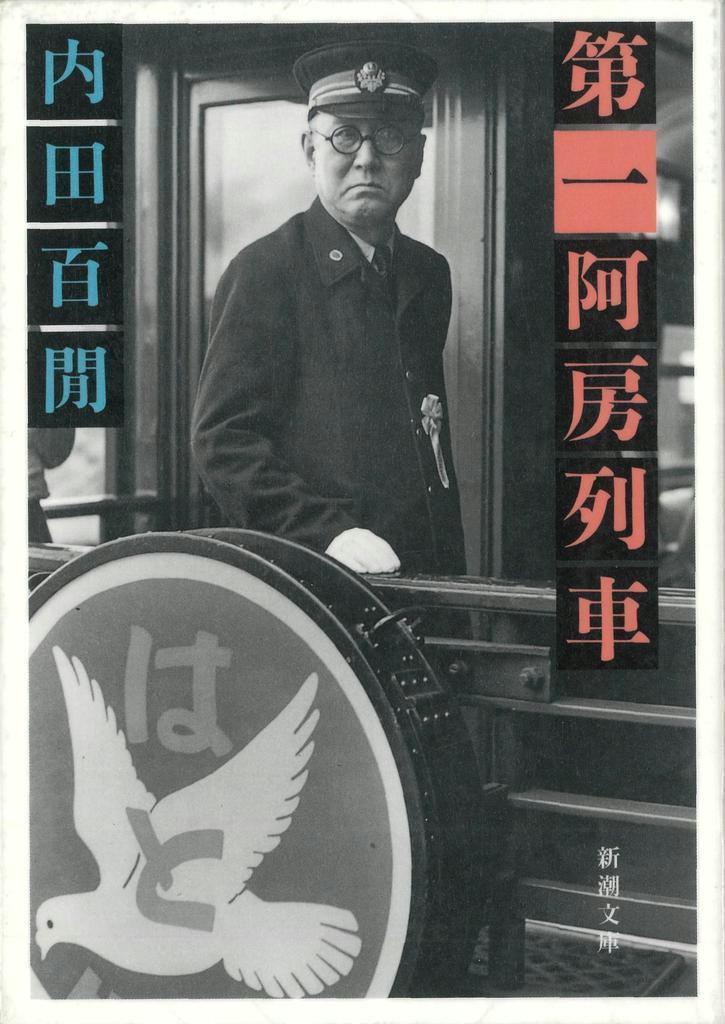 この本と出会った】落語のような情景…愉快！ 『阿房（あほう）列車』内田百閒著 - 産経ニュース