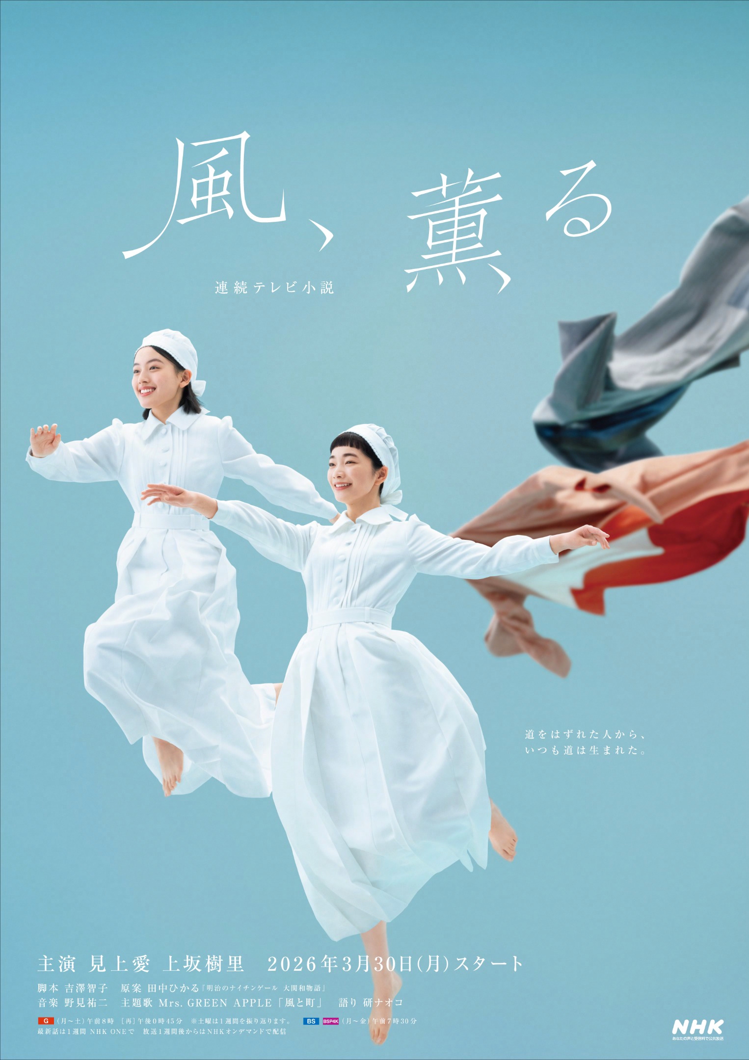 朝ドラ「風、薫る」相関図 見上愛と上坂樹里W主演、多部未華子が導く