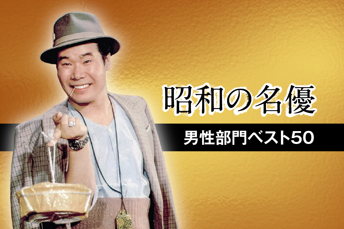 昭和の俳優 一覧 男性