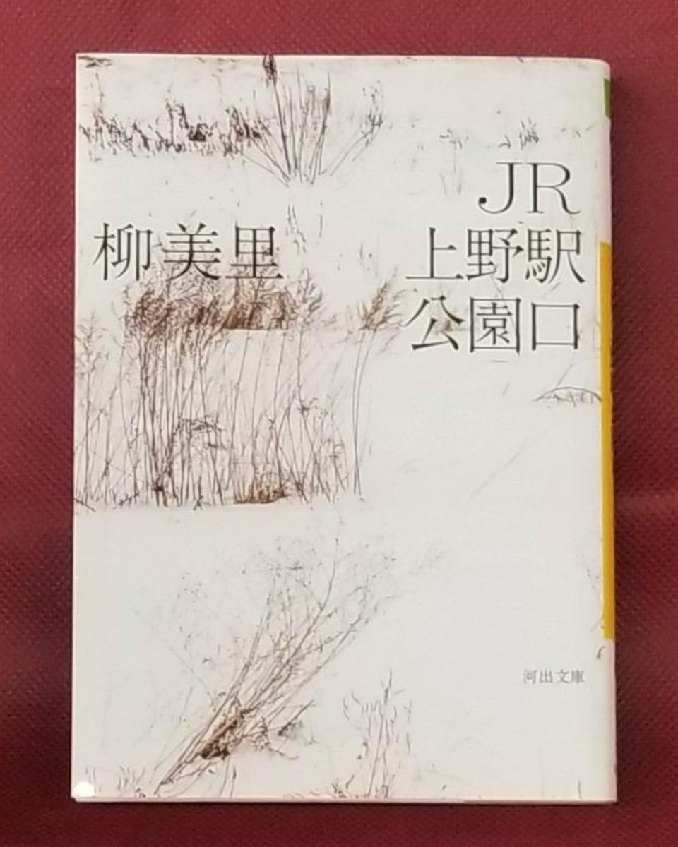 ビブリオエッセー月間賞 ３月は ｊｒ上野駅公園口 大阪府羽曳野市の西村真千子さん 2 3ページ 産経ニュース