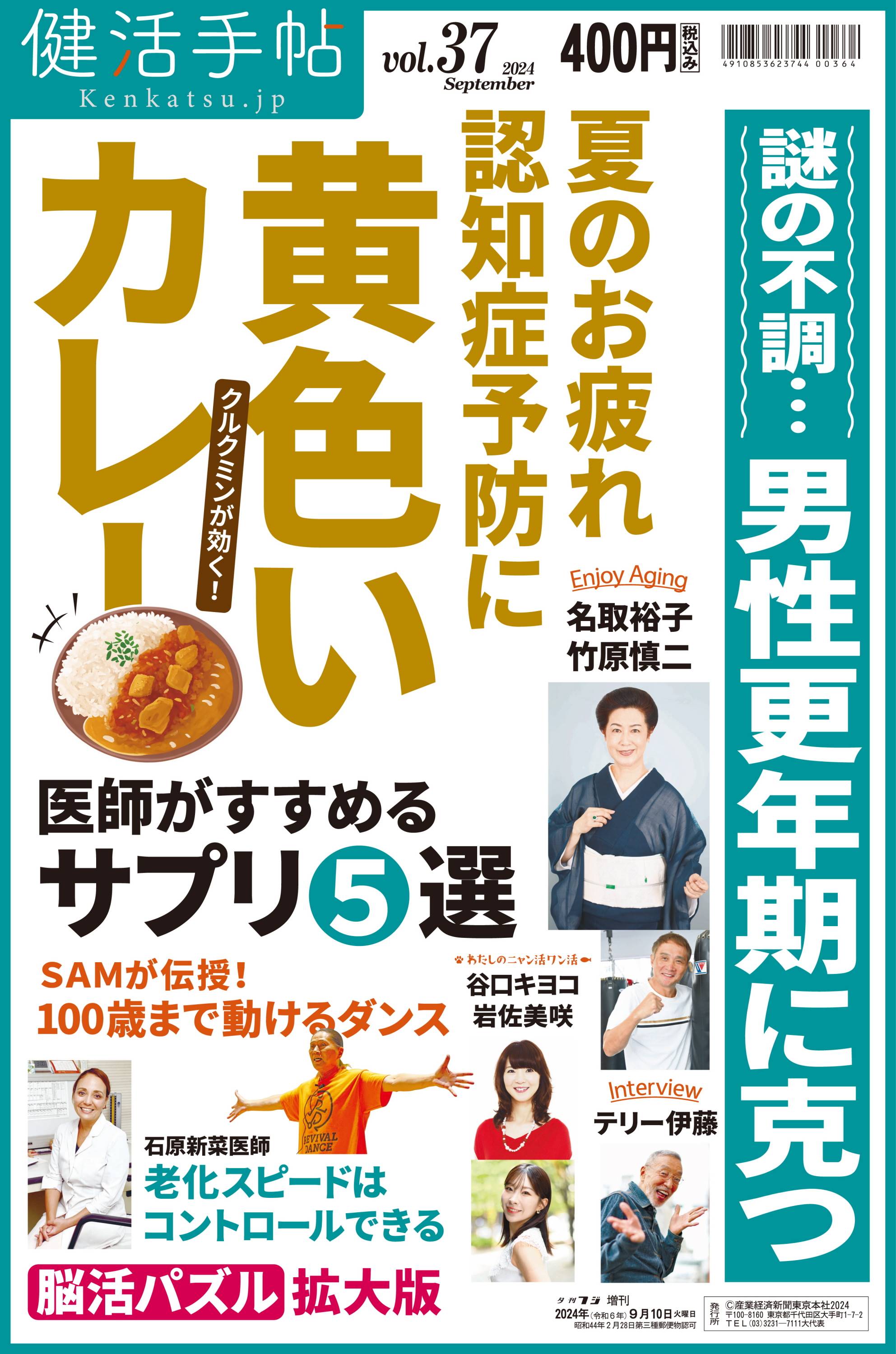 健活手帖」第37号、9月10日発売 よくわかる男性更年期克服術を専門医が