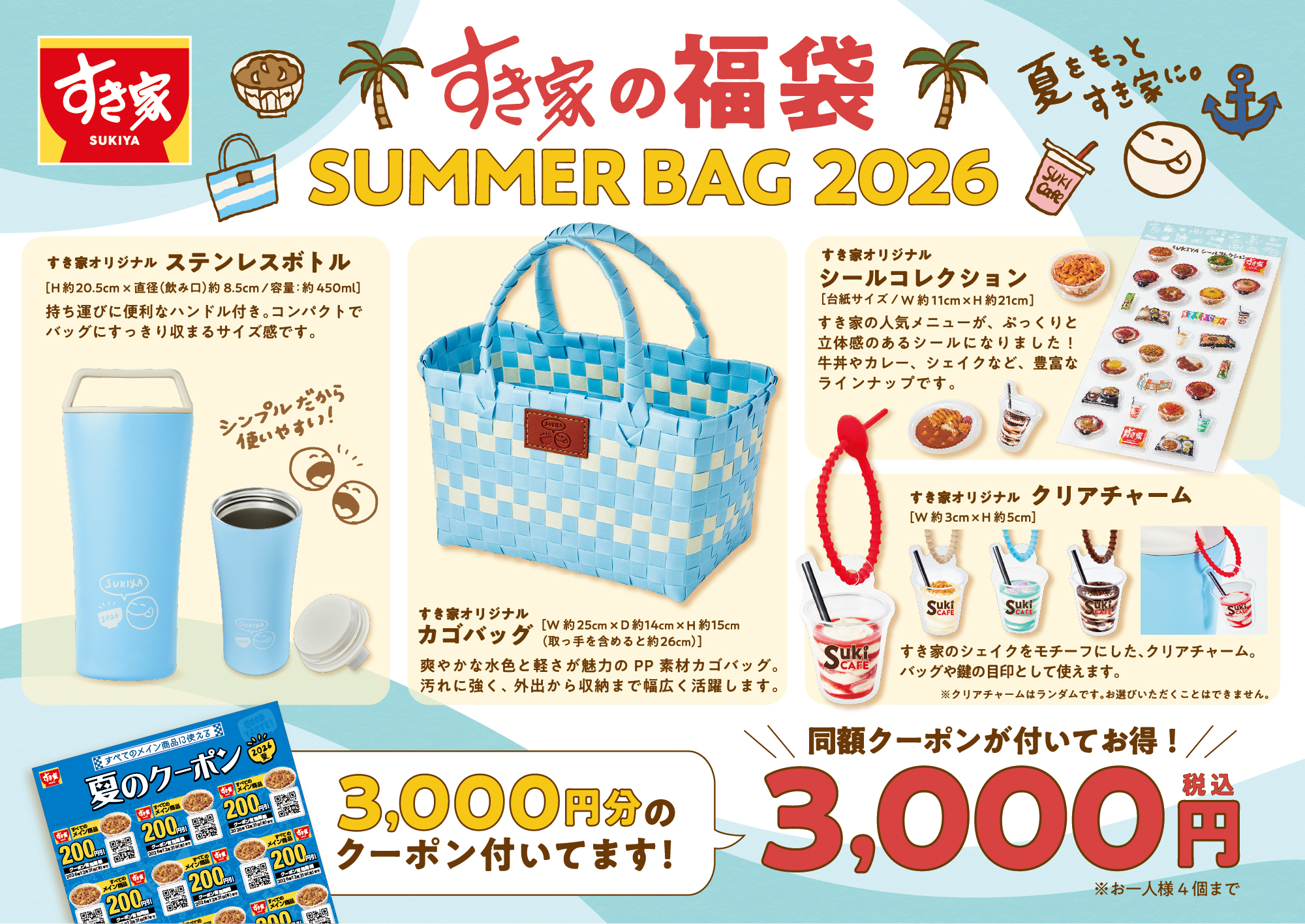 すき家夏の福袋「SUMMER BAG 2026」が発売翌日に即完売！実質無料の神