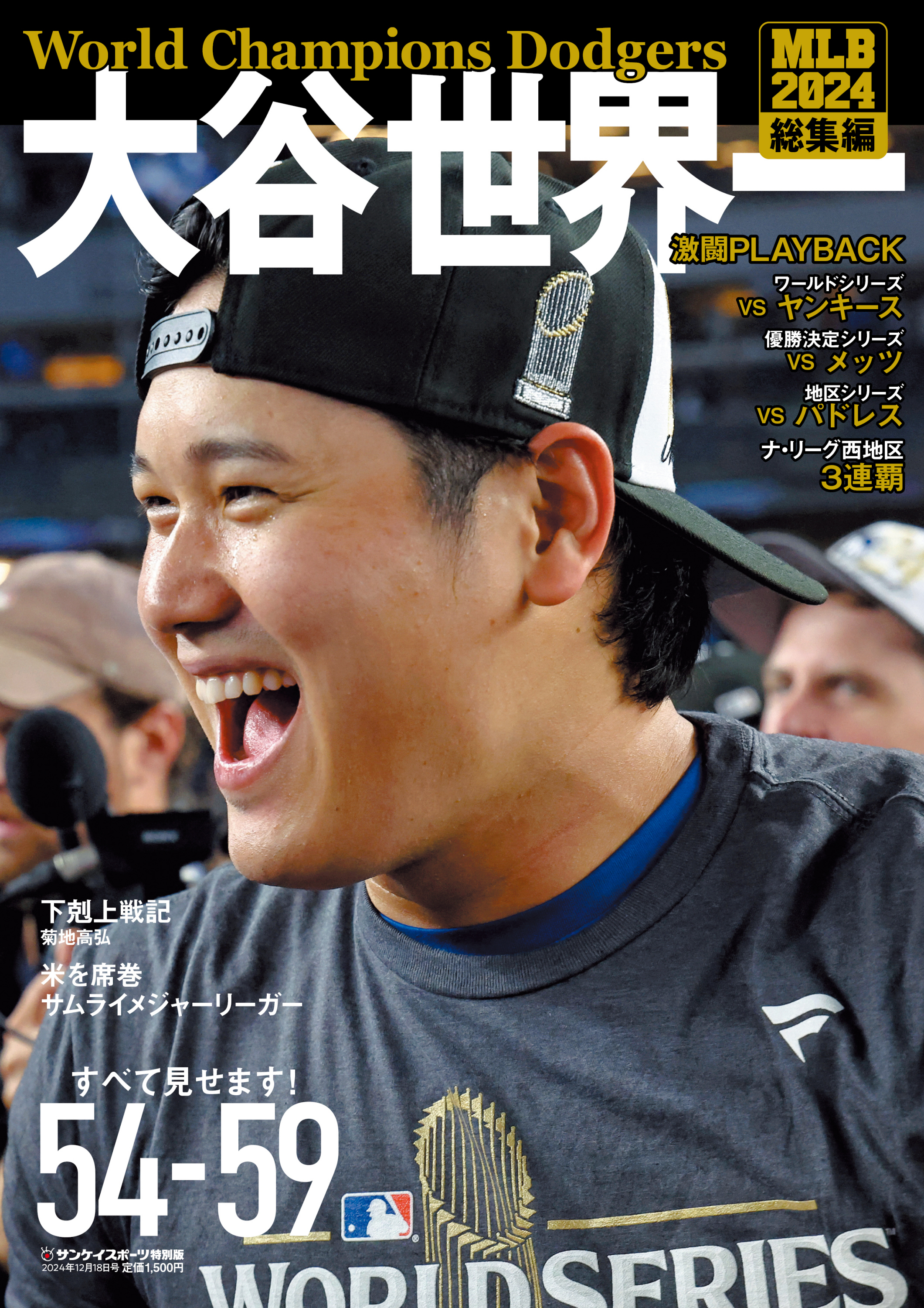 2024年の大谷翔平の活躍を特集「MLB2024 大谷世界一」11月18日に