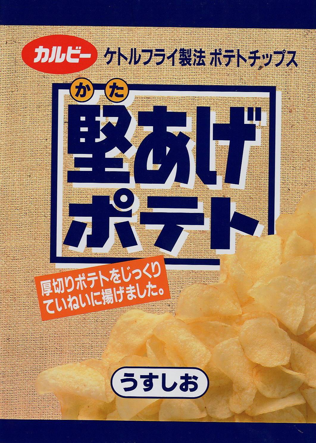 大器晩成のカルビー「堅あげポテト」が広げる〝芸〟の幅 応援部長は