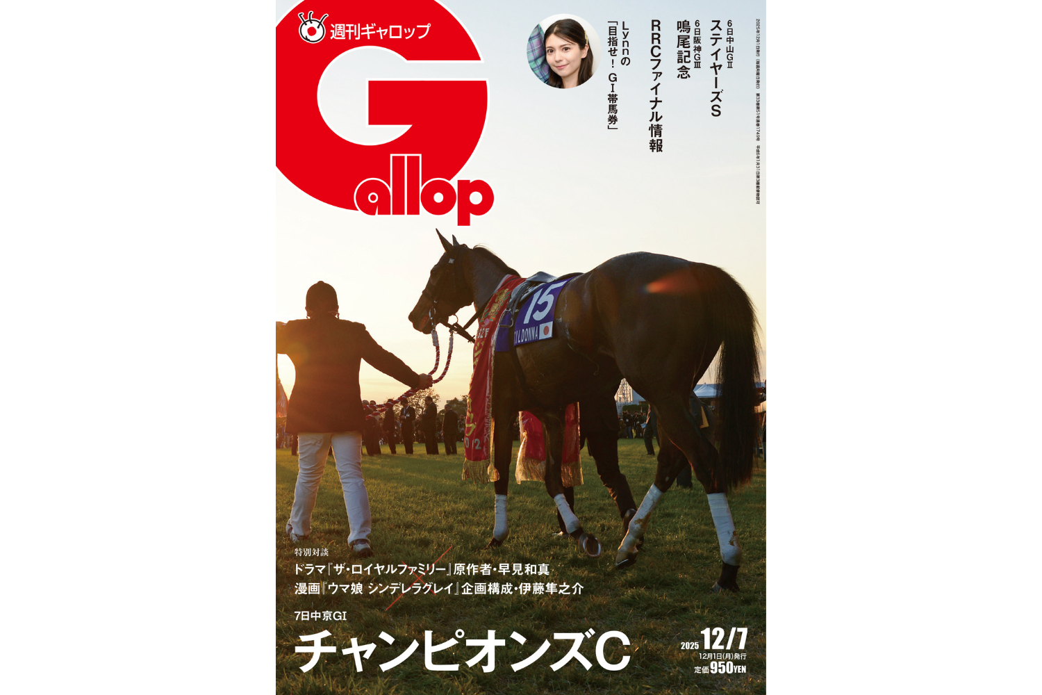 週刊Gallop】チャンピオンズC大特集！ 「ザ・ロイヤルファミリー