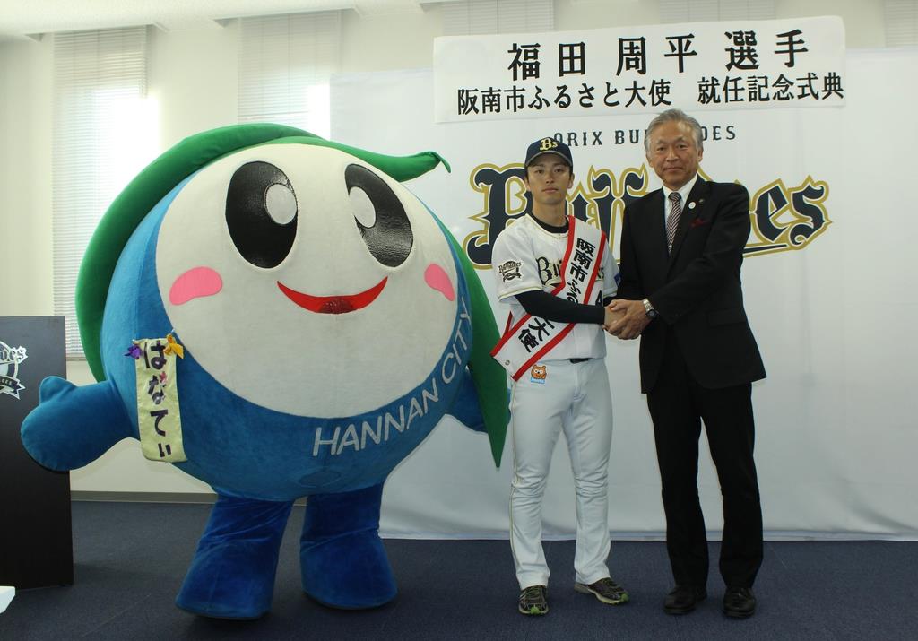 オリックスの福田選手が大阪・阪南市ふるさと大使に就任 - 産経ニュース