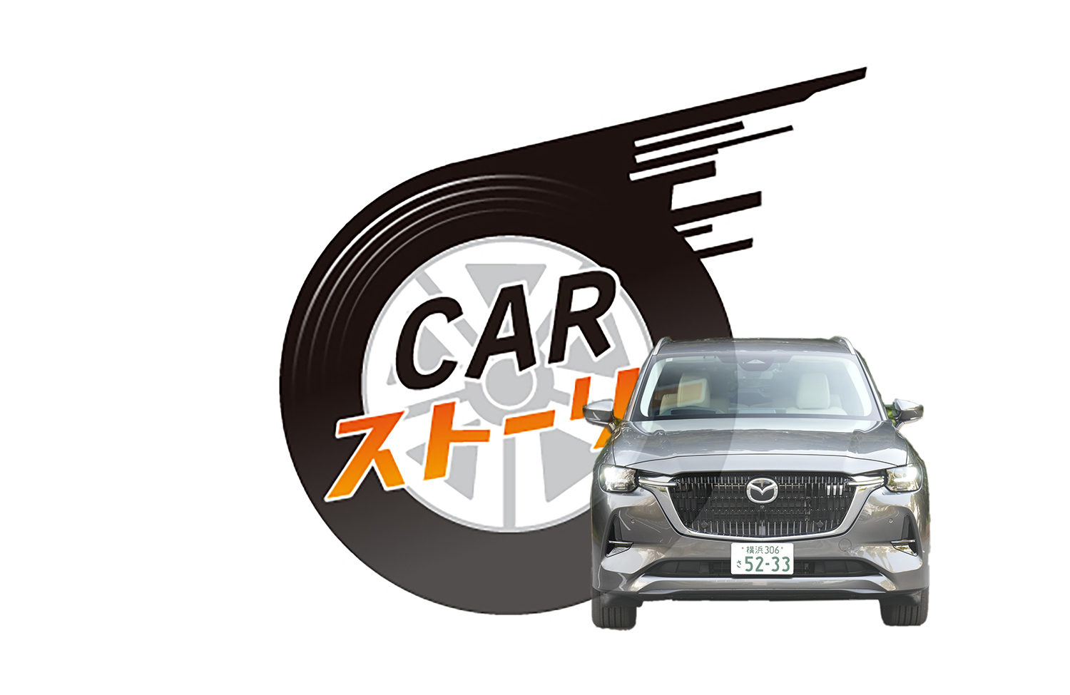 大人数の長距離ドライブに最適 完成の域に達したSUV マツダ CX－80