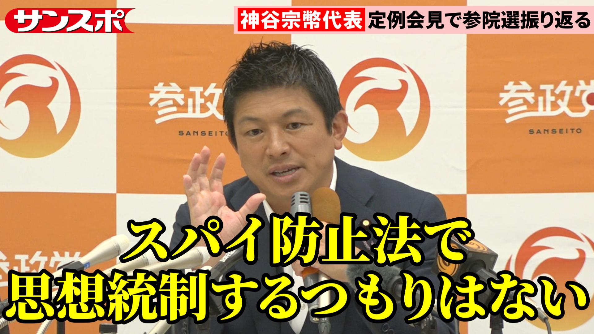 【参院選】参政党・神谷宗幣代表「準備しているのはコロナ対策とスパイ防止法」 次期衆院選で40議席獲得目指す