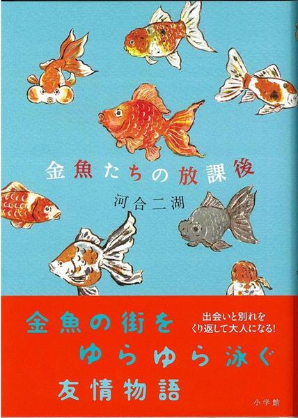 書評】児童書 『金魚たちの放課後』河合二湖著 10代の揺らぎを繊細に