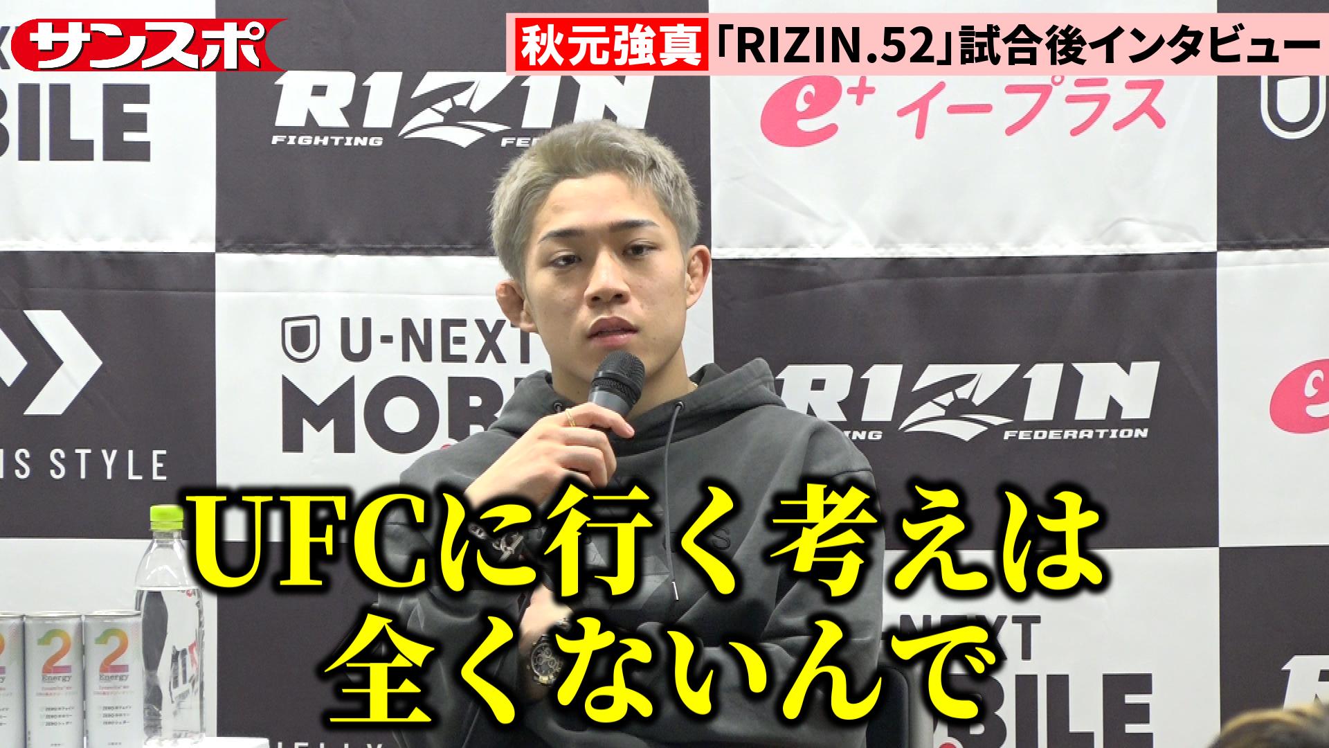 RIZIN.52動画】秋元強真、RIZINで〝敵なし〟状態もUFC行き否定「僕と 