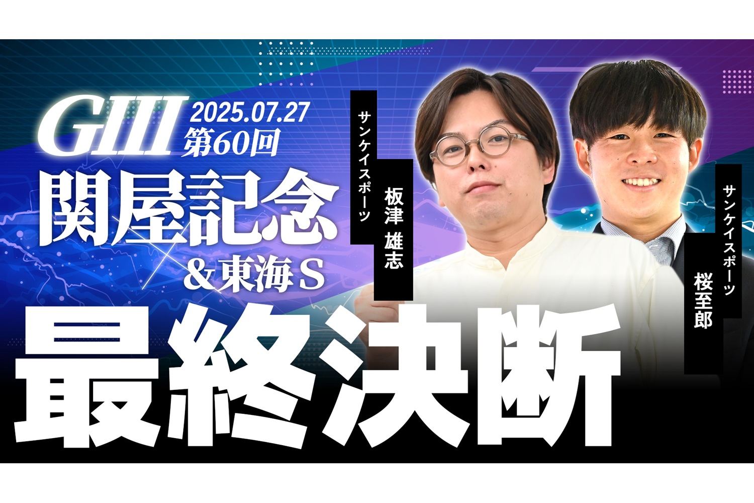 群 像 2019年 7月号・8月号 今週の注目新馬】乗り込み入念セイウンダイフク、陣営「2歳戦