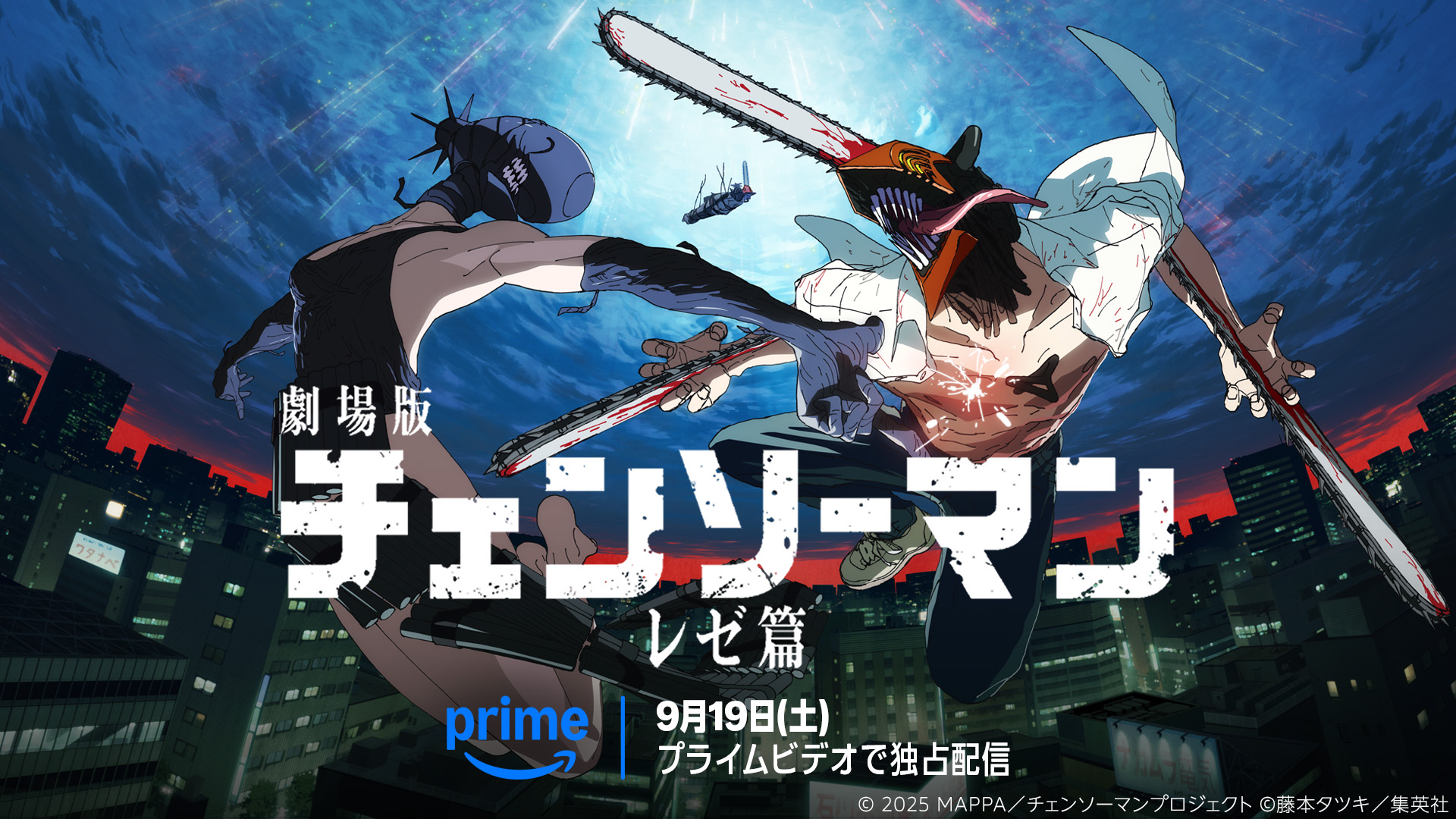 劇場版『チェンソーマン レゼ篇』9月19日からアマプラ独占配信！公開1