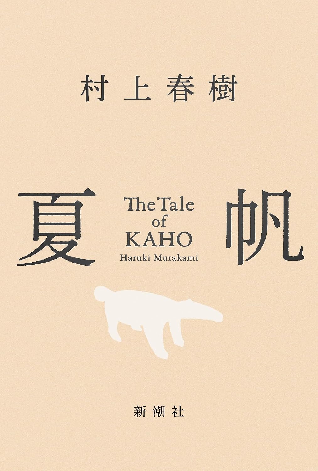 ハルキが求める物語『夏帆』村上春樹著 ＜書評＞評・伊藤氏貴（文芸