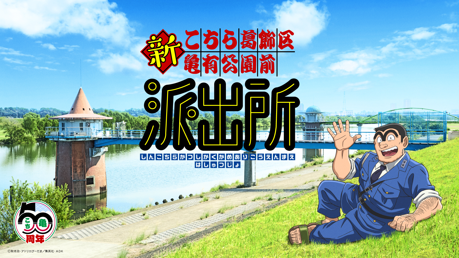 こちら葛飾区亀有公園前派出所」新作アニメ制作決定！ 新キャストは
