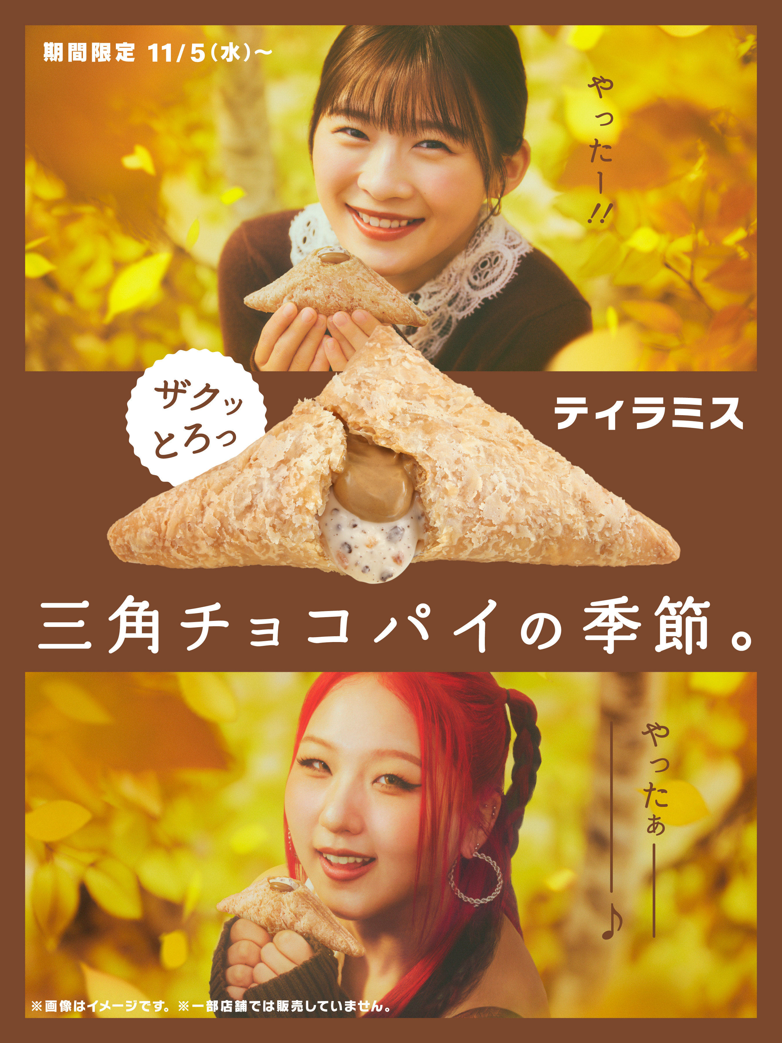 マクドナルド 大人気「三角チョコパイ ティラミス」5年ぶりに復活