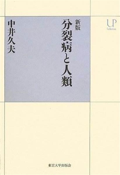 書をほどき知をつむぐ】強迫的な社会の息苦しさ 『新版 分裂病と人類