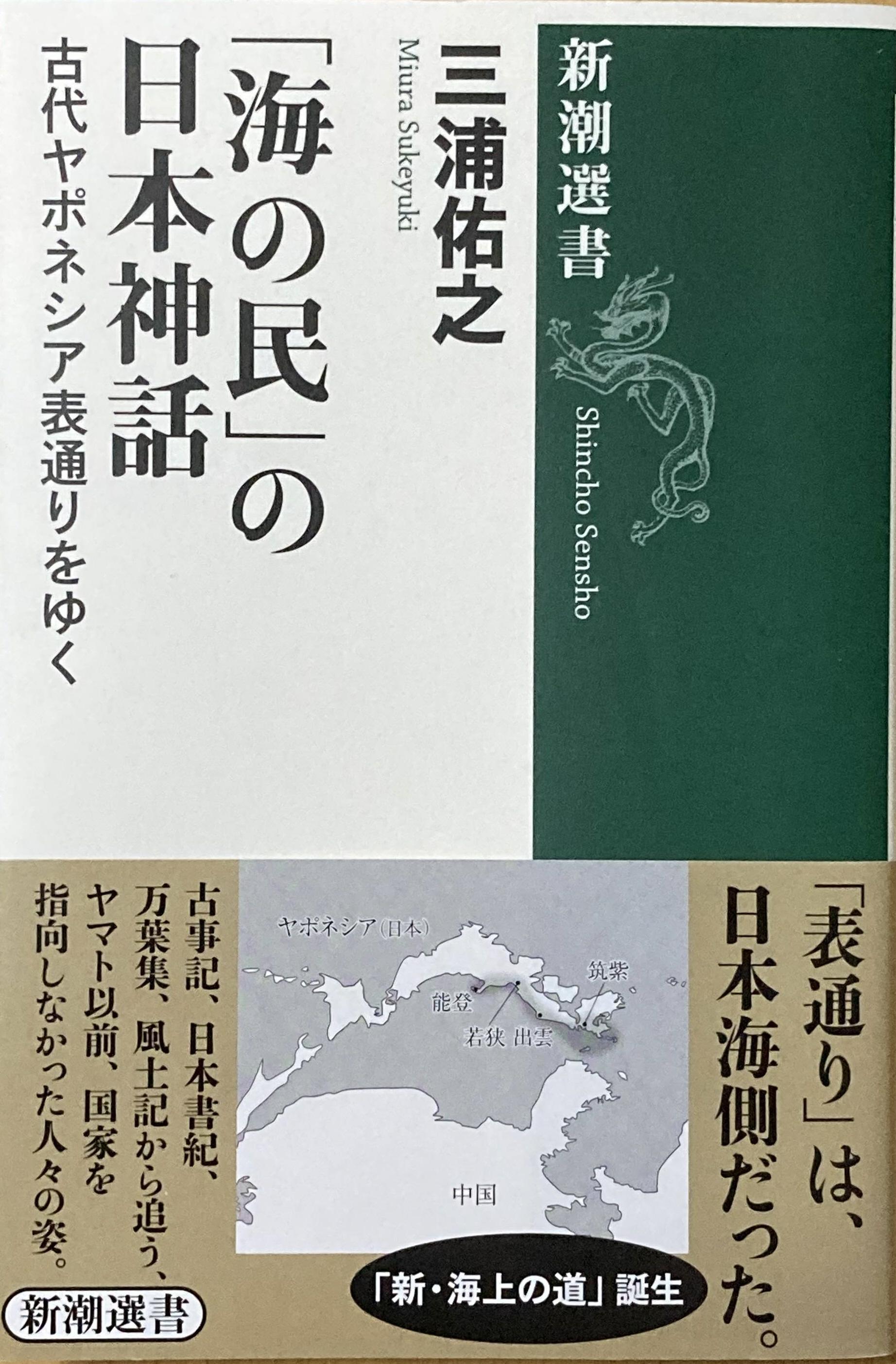 書評】『「海の民」の日本神話 古代ヤポネシア表通りをゆく』三浦佑之