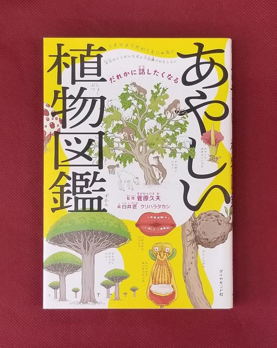 ビブリオエッセー月間賞】７月は『だれかに話したくなる あやしい植物